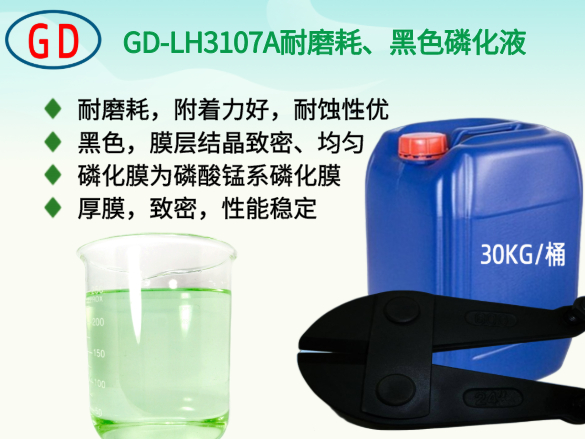 GD-LH3107A耐磨耗、黑色磷化液