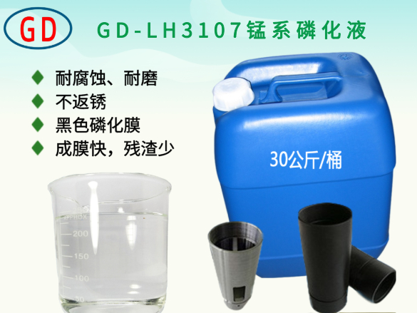 GD-LH3107錳系磷化液