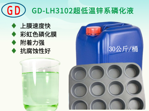 GD-LH3102超低溫鋅系磷化液